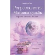 инна драбик: регрессология и матрица судьбы
