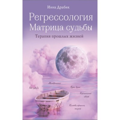 инна драбик: регрессология и матрица судьбы инна драбик: регрессология и матрица судьбы