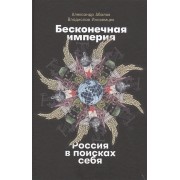 Бесконечная империя: Россия в поисках себя