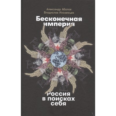Бесконечная империя: Россия в поисках себя Бесконечная империя: Россия в поисках себя