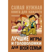 Лучшие игры и головоломки для всей семьи