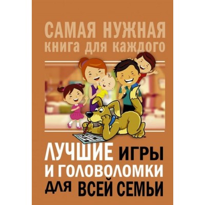 Лучшие игры и головоломки для всей семьи Лучшие игры и головоломки для всей семьи