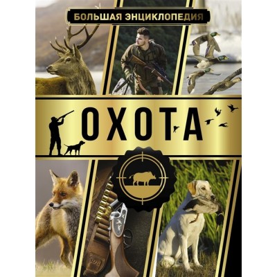 Большая энциклопедия. Охота Большая энциклопедия. Охота