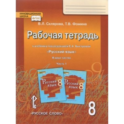 склярова, фомина: русский язык. 8 класс. рабочая тетрадь к учебнику под ред. е.а. быстровой. в 2 частях. часть 1. фгос склярова, фомина: русский язык. 8 класс. рабочая тетрадь к учебнику под ред. е.а. быстровой. в 2 частях. часть 1. фгос