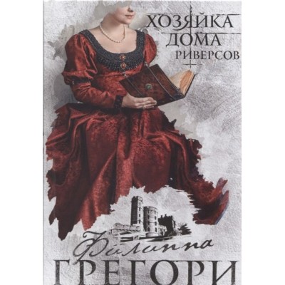 Хозяйка Дома Риверсов Хозяйка Дома Риверсов