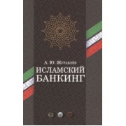 Исламский банкинг