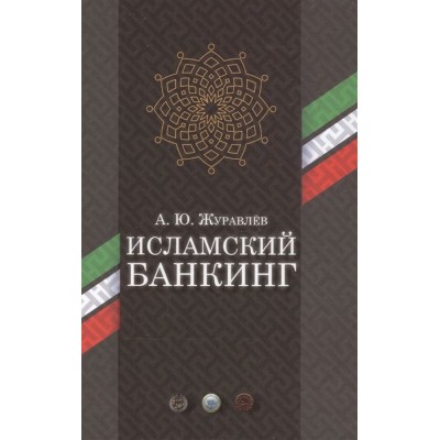 Исламский банкинг Исламский банкинг