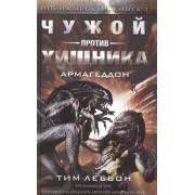 Чужой против Хищника. Война ярости, Книга 3. Армагеддон