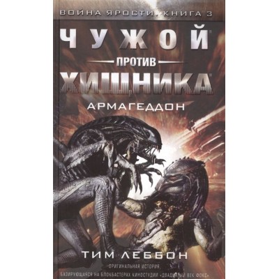 Чужой против Хищника. Война ярости, Книга 3. Армагеддон Чужой против Хищника. Война ярости, Книга 3. Армагеддон