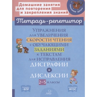 Упражнения для увеличения скорости чтения с обучающими заданиями к текстам для исправления дисграфии и дислексии 2-5 классы Упражнения для увеличения скорости чтения с обучающими заданиями к текстам для исправления дисграфии и дислексии 2-5 классы