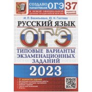 ОГЭ 2023. Русский язык. Типовые варианты экзаменационных заданий. 37 вариантов заданий