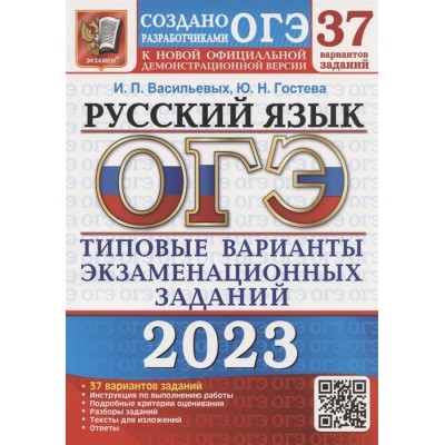 ОГЭ 2023. Русский язык. Типовые варианты экзаменационных заданий. 37 вариантов заданий ОГЭ 2023. Русский язык. Типовые варианты экзаменационных заданий. 37 вариантов заданий