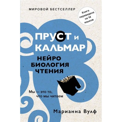 Пруст и кальмар. Нейробиология чтения Пруст и кальмар. Нейробиология чтения