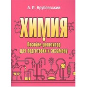 Химия. Пособие-репетитор для подготовки к экзамену