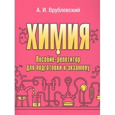 Химия. Пособие-репетитор для подготовки к экзамену Химия. Пособие-репетитор для подготовки к экзамену