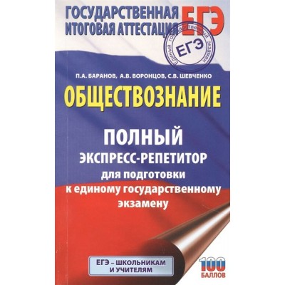 Обществознание. Полный экспресс-репетитор для подготовки к единому государственному экзамену Обществознание. Полный экспресс-репетитор для подготовки к единому государственному экзамену