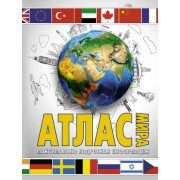 атлас мира. максимально подробная информация