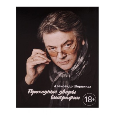 Проходные дворы биографии Проходные дворы биографии