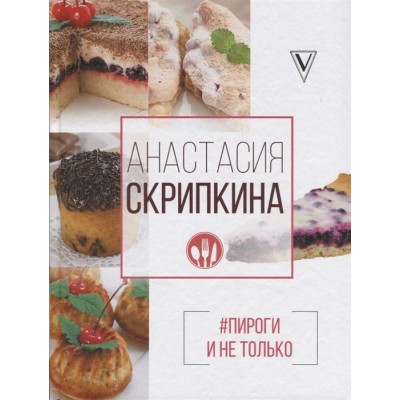 Пироги и не только Пироги и не только