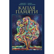 Капля памяти. Очерк