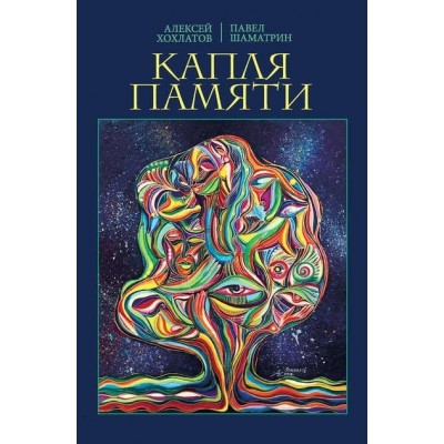 Капля памяти. Очерк Капля памяти. Очерк