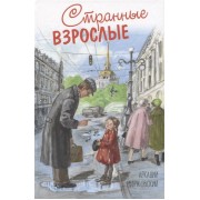 Странные взрослые