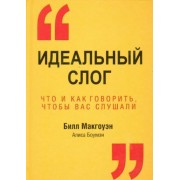 макгоуэн, боумэн: идеальный слог
