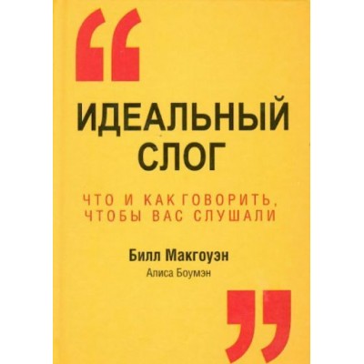 макгоуэн, боумэн: идеальный слог макгоуэн, боумэн: идеальный слог