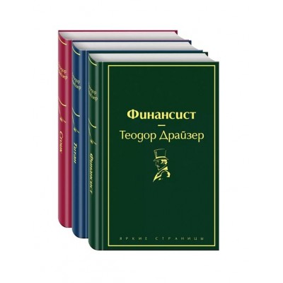 Финансист. Титан. Стоик (комплект из 3 книг) Финансист. Титан. Стоик (комплект из 3 книг)