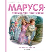 Маруся - маленькая принцесса: Маскарад. Венеция