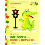 ирина артюхова: мир вокруг - добрый и безопасный. старшая группа доо. 5-6 лет. 2 полугодие. часть 1. фгос