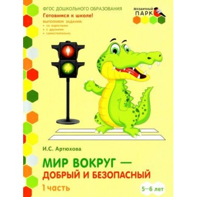 ирина артюхова: мир вокруг - добрый и безопасный. старшая группа доо. 5-6 лет. 2 полугодие. часть 1. фгос ирина артюхова: мир вокруг - добрый и безопасный. старшая группа доо. 5-6 лет. 2 полугодие. часть 1. фгос