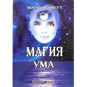 марта хайетт: магия ума