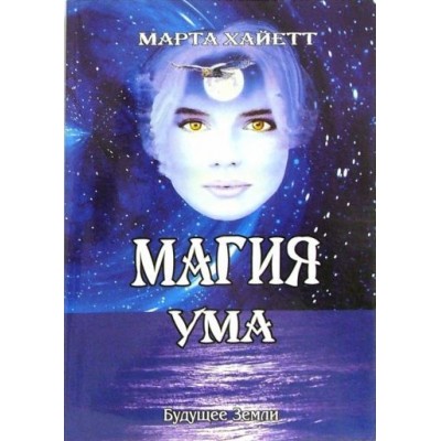 марта хайетт: магия ума марта хайетт: магия ума