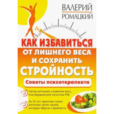 валерий ромацкий: как избавиться от лишнего веса и сохранить стройность. советы психотерапевта валерий ромацкий: как избавиться от лишнего веса и сохранить стройность. советы психотерапевта
