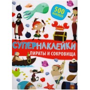 Супернаклейки. Пираты и сокровища. 500 наклеек