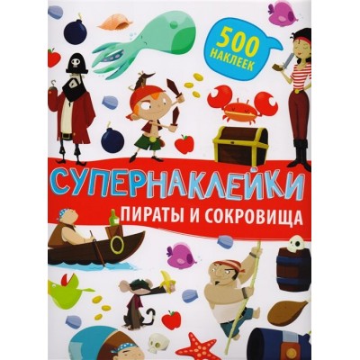 Супернаклейки. Пираты и сокровища. 500 наклеек Супернаклейки. Пираты и сокровища. 500 наклеек