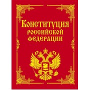 Конституция Российской Федерации и основные федеральные конституционные законы