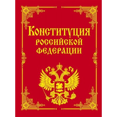 Конституция Российской Федерации и основные федеральные конституционные законы Конституция Российской Федерации и основные федеральные конституционные законы