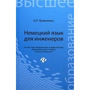 Немецкий язык для инженеров. Учебное пособие