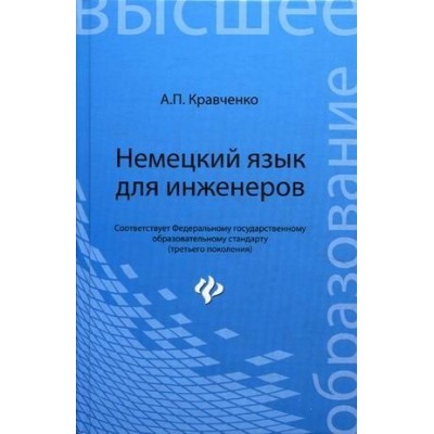 Немецкий язык для инженеров. Учебное пособие Немецкий язык для инженеров. Учебное пособие