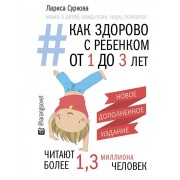 Как здорово с ребенком от 1 до 3 лет. Генератор полезных советов