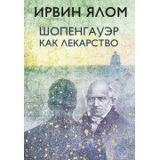 Шопенгауэр как лекарство