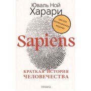 Sapiens. Краткая история человечества