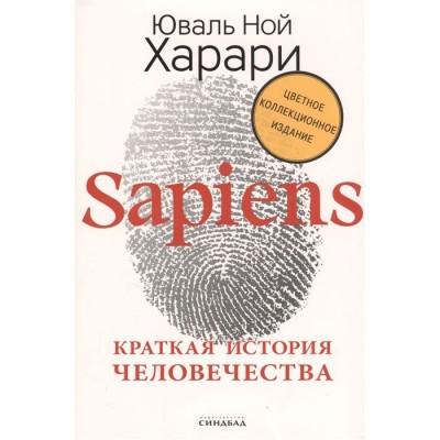 Sapiens. Краткая история человечества Sapiens. Краткая история человечества