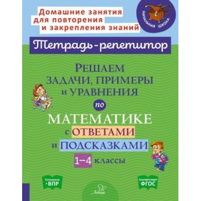 марина селиванова: решаем задачи, примеры и уравнения по математике с ответами и подсказками 1-4 классы. фгос марина селиванова: решаем задачи, примеры и уравнения по математике с ответами и подсказками 1-4 классы. фгос
