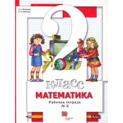 минаева, зяблова: математика. 2 класс. рабочая тетрадь к учебнику с. минаевой, е. зябловой. в 2 частях. часть 2. фгос минаева, зяблова: математика. 2 класс. рабочая тетрадь к учебнику с. минаевой, е. зябловой. в 2 частях. часть 2. фгос
