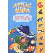 Атлас мира. Обитатели рек, морей и океанов