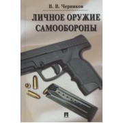 Личное оружие самообороны