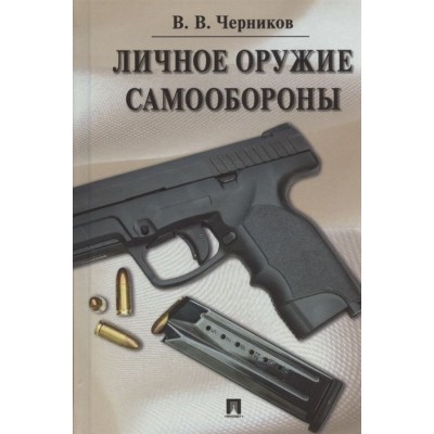 Личное оружие самообороны Личное оружие самообороны